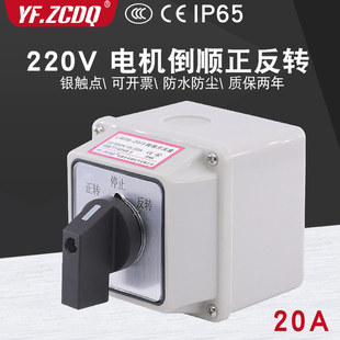 LW26-20/3 220V single-phase motor forward and reverse reversing switching with waterproof bottom box Universal Switching switch
