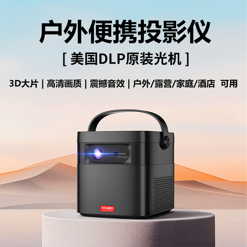 Toumei M2 Outdoor Projector with Large Capacity Battery, Suitable for Camping, Catering, Hotels, and Guesthouses, Portable Mobile Projector