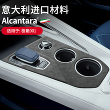 适用于21款极氪001 Alcantara翻毛皮排挡中控水杯架面板方向盘