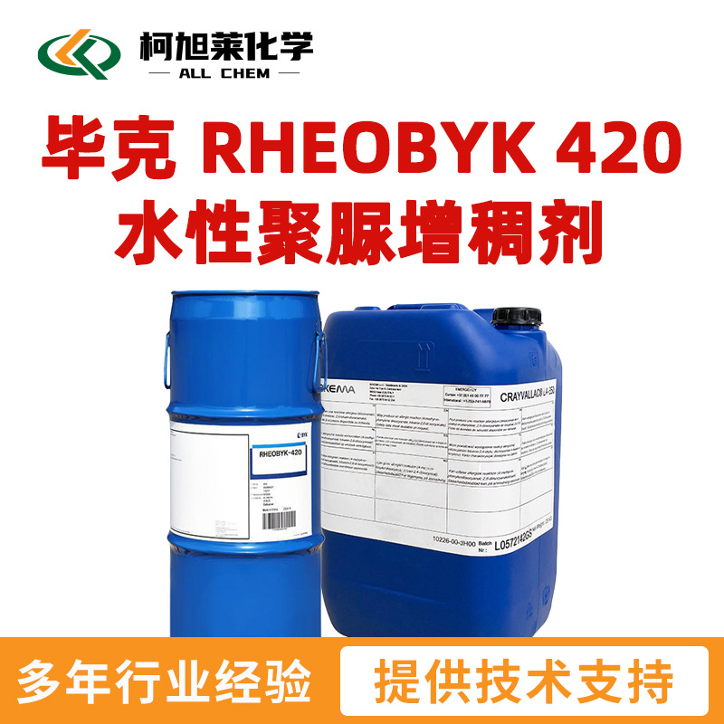 毕克 420 毕克 RHEOBYK 420 水性聚脲增稠剂