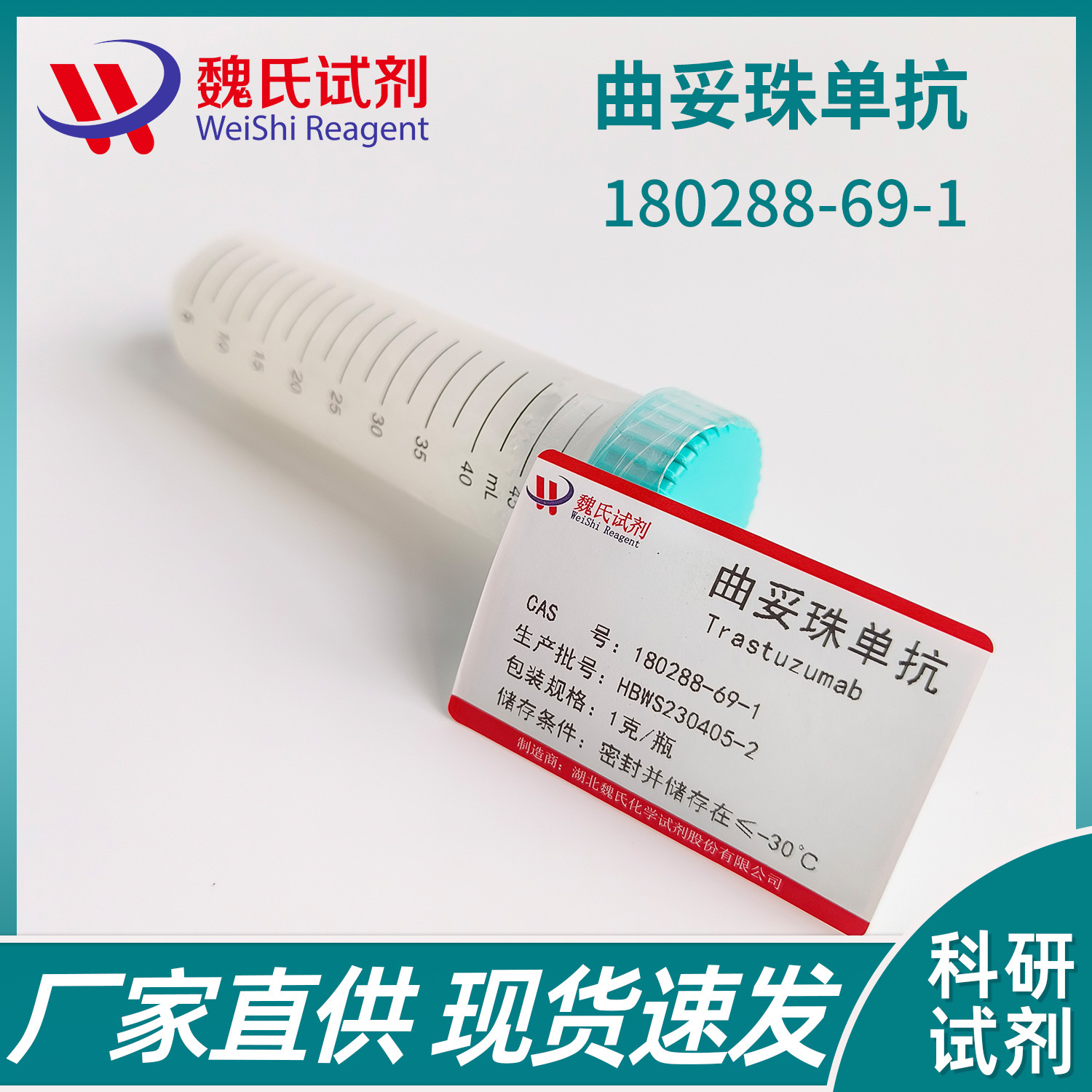 魏氏试剂 曲妥珠单抗—180288-69-1  现货库存 质量保障