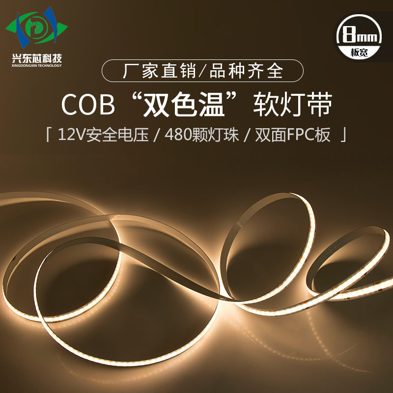 双色温COB灯带12V软灯条480灯室内家装吊顶嵌入式铝材灯槽LED灯条