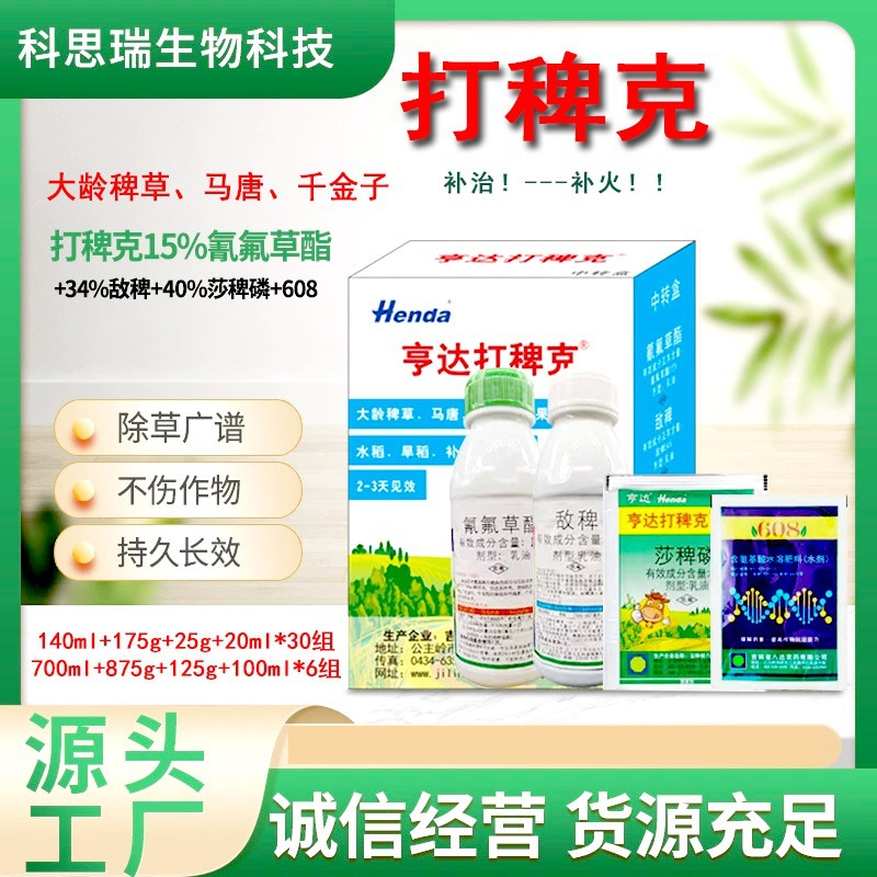 打稗克氰氟草酯莎稗磷组合除水稻抗性千金子稗草马唐亨达除草剂套