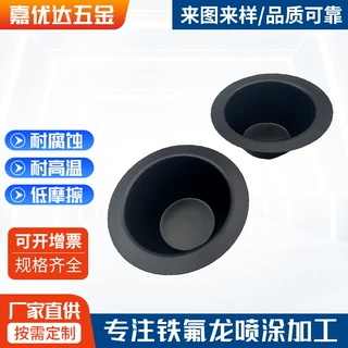 五金件耐磨铁氟龙喷涂加工厂压铸件耐高温铁氟龙涂层表面处理加工