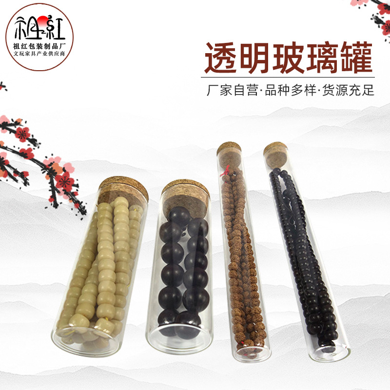 收纳储物家用密封透明文玩佛珠手串核桃展示养珠玻璃瓶