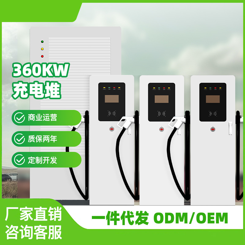 液冷超充直流充电堆360KW群充一拖多快速充电桩商用扫码APP支付