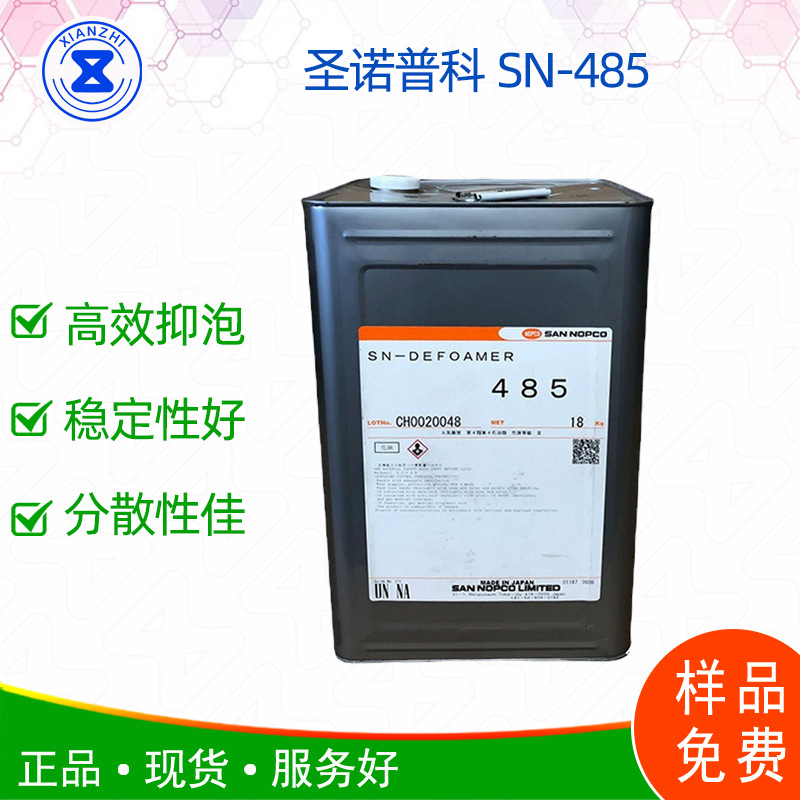 日本圣诺普科消泡剂SN-485水性树脂 聚乙烯醇抑泡剂 样品免费
