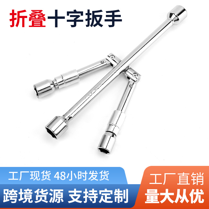 厂家货源折叠轮胎扳手修车折叠十字扳手便携式十字套筒轮胎扳