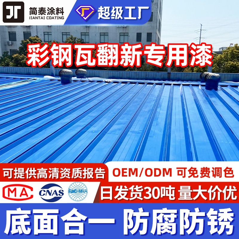 彩钢瓦翻新漆免除锈屋顶专用防水防锈漆水性工业漆户外厂房金属漆
