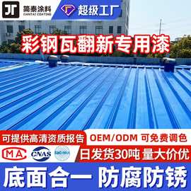彩钢瓦翻新漆免除锈屋顶专用防水防锈漆水性工业漆户外厂房金属漆