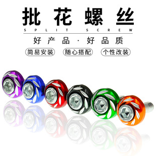 Motorcycle modification accessories electric car decorative parts moped accessories round carved flower color car license plate screws
