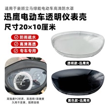 迅鹰电动车仪表壳雅迪爱玛小刀电瓶车仪表盘透明外壳防水玻璃罩