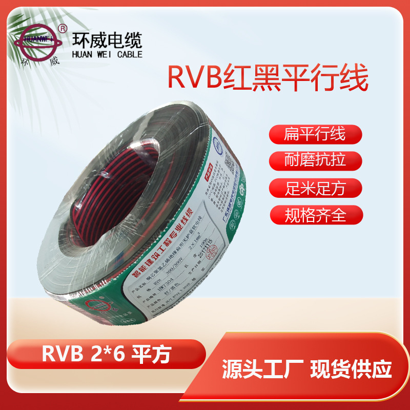 环威电线RVB2*6平方扁形平行软线 设备连接动力照明仪表用线