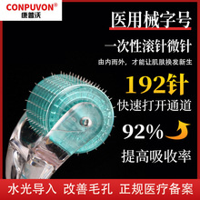 厂家直发康普沃滚针一次性使用皮肤滚针械字号微针医用滚轮导入