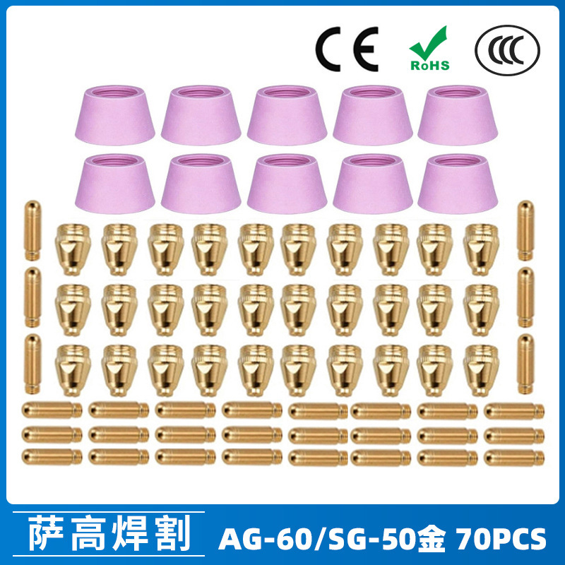 跨境AG60/SG55等离子枪切割配件WSD60P喷嘴割嘴喷咀60A割枪70PCS