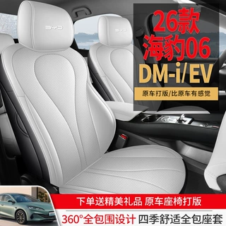 2026款比亚迪海豹06dmi专用座套全包四季通用内饰汽车坐垫透气座