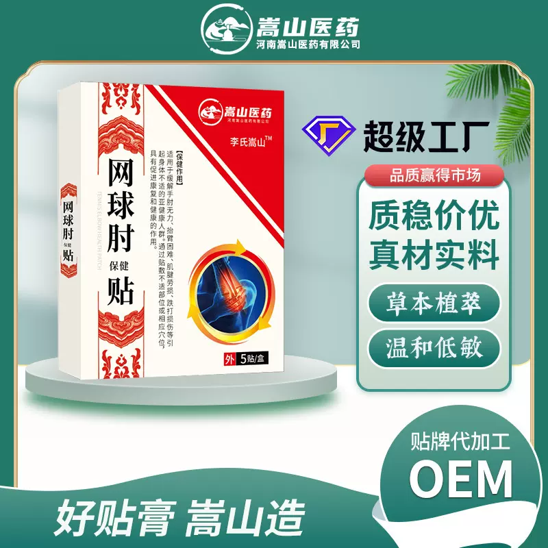 李氏嵩山网球肘保健贴(非手肘贴关节贴护腕带网球肘贴膏药腰腿痛)