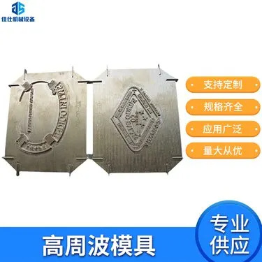 厂家专业供应高周波模具 PVC吸塑包装塑胶熔接机 纸卡吸塑封口模
