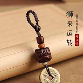 【狮来】木醒狮黄铜五帝汽车钥匙扣挂件书包挂饰