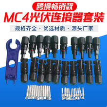 跨境专供MC4 光伏冷压端子套装太阳能连接器接头外贸直供10套/包
