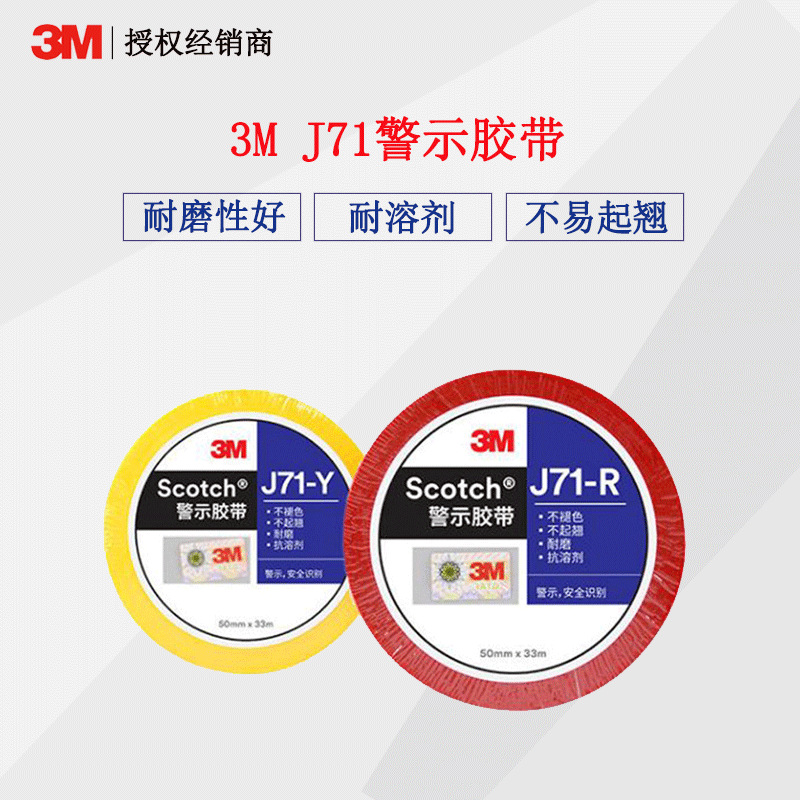 3M J71彩色警示语胶带 耐磨耐溶剂仓库地面安全识别警示语胶带