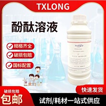 酚酞标液 酚酞指示剂1% 100ml 500ml 碳化实验水质检测实验室用品