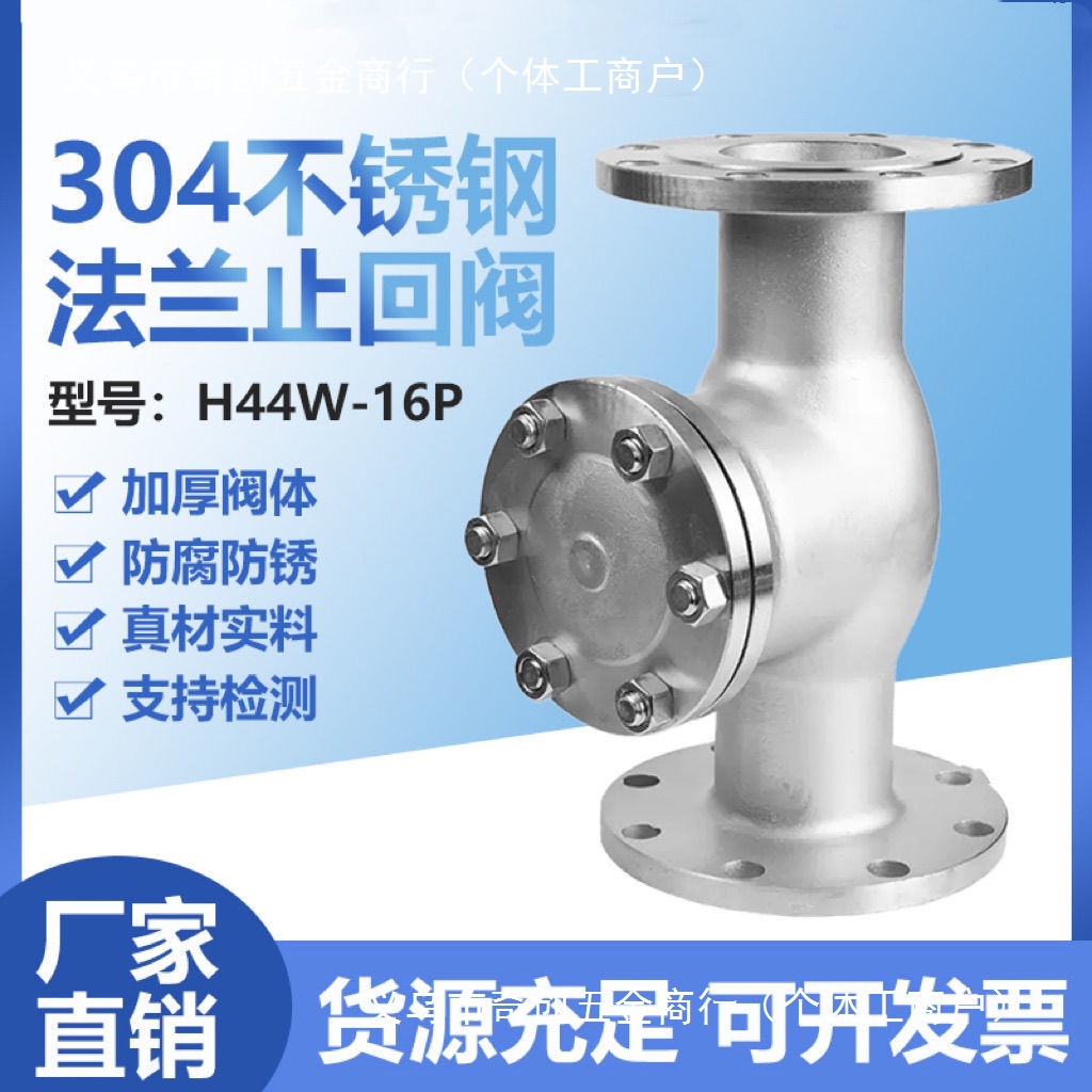 304不锈钢法兰止回阀 旋启式止回阀 单向 阀H44W-16P DN50 80 100