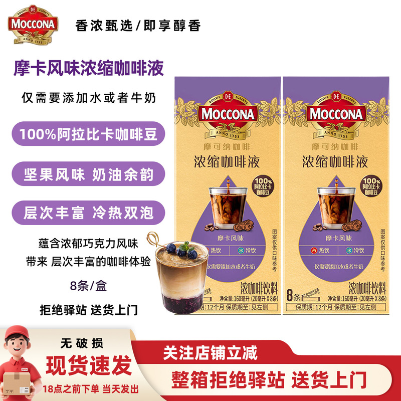 [1 Box] Moccona Espresso Liquid, Mocha Flavor, Hot and Cold Brew Instant Coffee, 8 Sticks