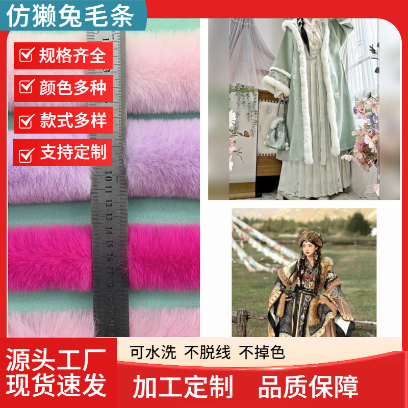 批发仿獭兔毛条古装汉服门禁袖口裙摆包边家居辅料帽条花边假毛领