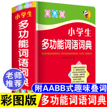 正版中小学生专用词语词典多全功能实用工具书大全人教版现代正版