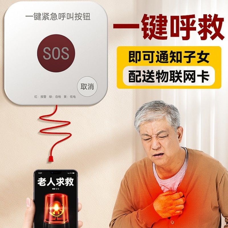 独居老人呼救一键报警器紧急求救SOS远程呼叫按钮家用床头卫生间