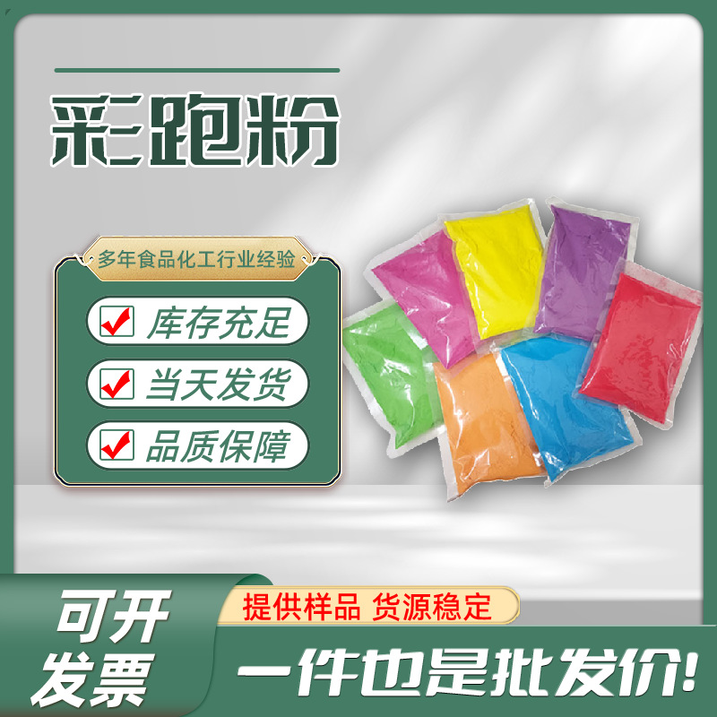 彩跑粉玉米粉食品级 批发街拍路跑聚会用彩色淀粉染色粉 彩跑粉