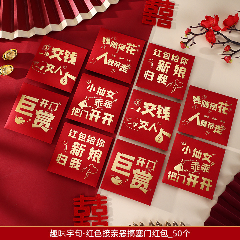 红包结婚用接亲堵门专用游戏道具小创意个性高档小号迷你塞门拦门|undefined