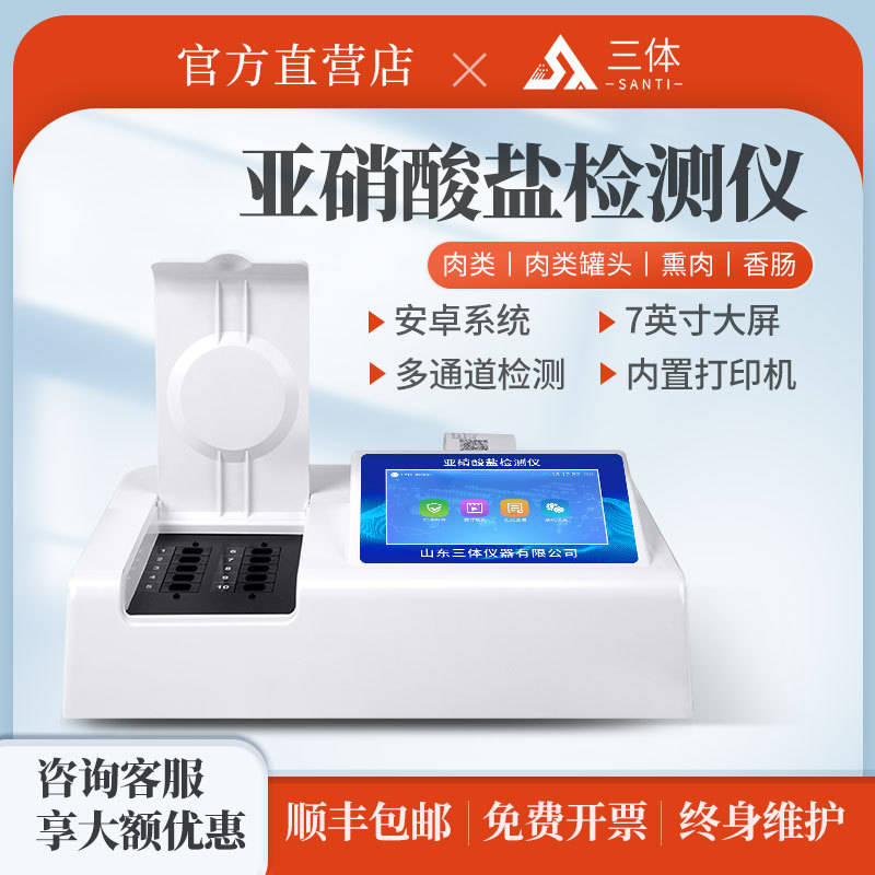 食品亚硝酸盐检测仪腌制肉制品腊肉泡菜罐头安全快速分析设备仪器