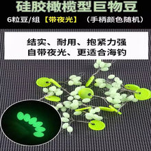海钓太空豆大物夜光豆超大特大号巨物大物线夜光豆橡胶豆牛津豆