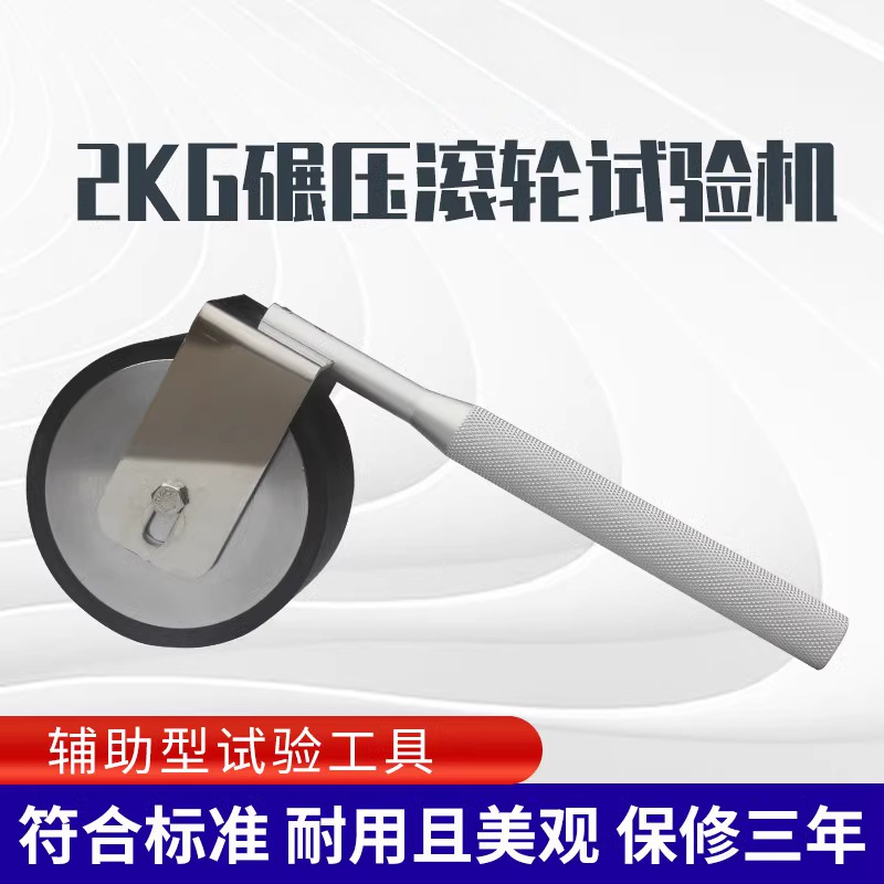 胶带试验机手动2KG碾压滚轮不锈钢手推橡胶滚筒手压辊轮