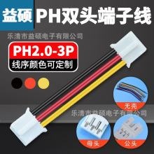 26/24/22AWG正标/非标PH2.0-3P双头端子线序黑红黄  无人机连接线