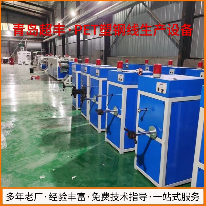 PET塑钢丝设备生产线 穿墙线生产机器 超丰塑料机械