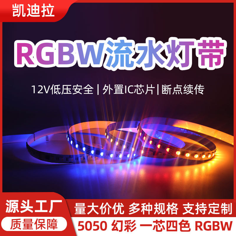 DMX512灯带5050RGBW幻彩四合一软灯条断点续传低压四色led灯条