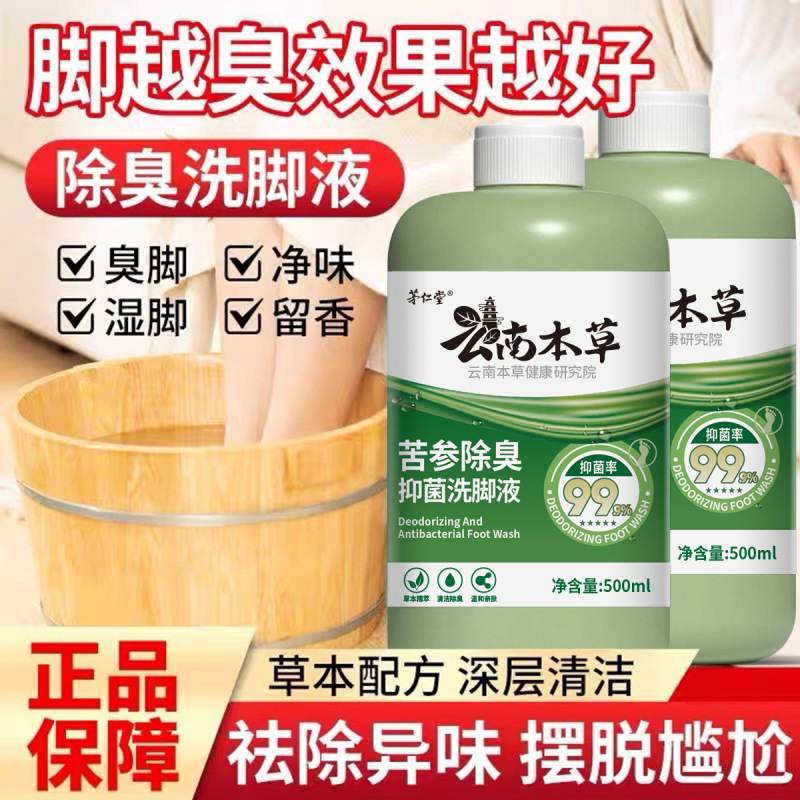 云南本草苦参除臭杀菌洗脚液去脚气脚臭脚痒抑菌液儿童泡脚液批发|undefined