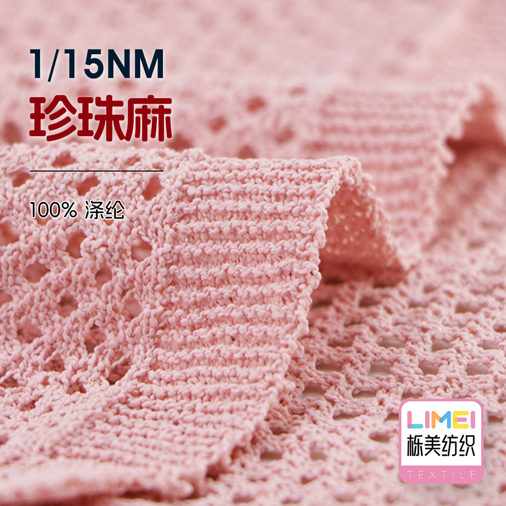 栎美 15支珍珠麻 木棉绒全涤毛衣帽子围巾纱线毛纱 100%涤纶