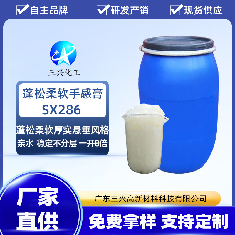 三兴化工 蓬松柔软手感膏SX286 功能性手感整理助剂涤棉织物定型
