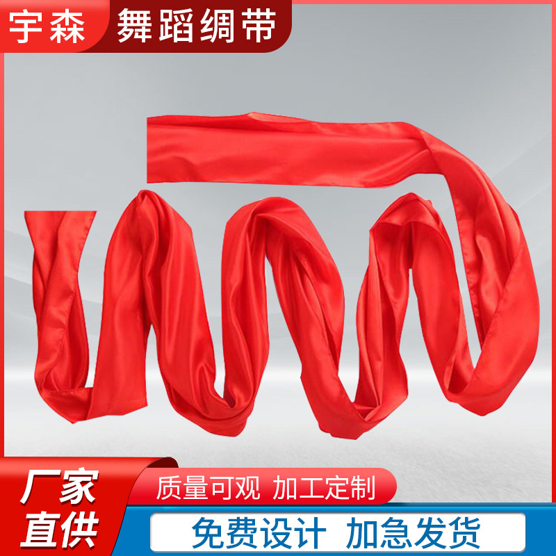 廠家舞蹈綢帶 大型晚會戲劇舞台用品舞蹈紅綢帶 扭秧歌舞蹈綢帶
