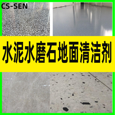 酒店水泥磨大理石樹脂地面板上煤水汙漬機油汙垢灰塵粉末清洗劑