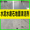 酒店水泥磨大理石樹脂地面板上煤水汙漬機油汙垢灰塵粉末清洗劑