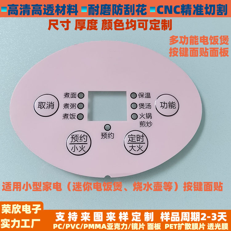 厂家直销 迷你电饭煲操作PC薄膜开关 PVC按键凸包控制面板贴 批发