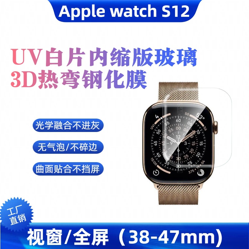 Apple Watch S12 43/47mm UV Tempered Film Apple Watch 2026 Liquid UV Glass Screen Protector
