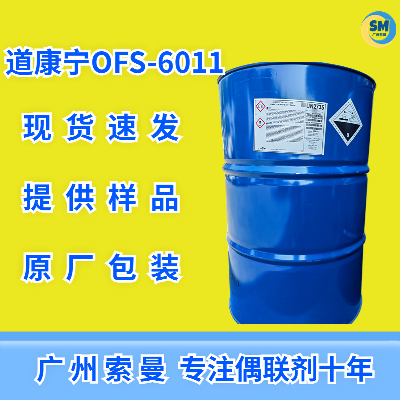 道康宁OFS6011氨基三乙氧基硅烷偶联剂附着力促进剂 陶氏Z6011