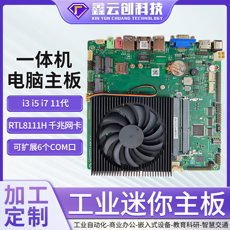 工控主板自助售货数字标牌工控广告一体机电脑主板1145G7支持11代