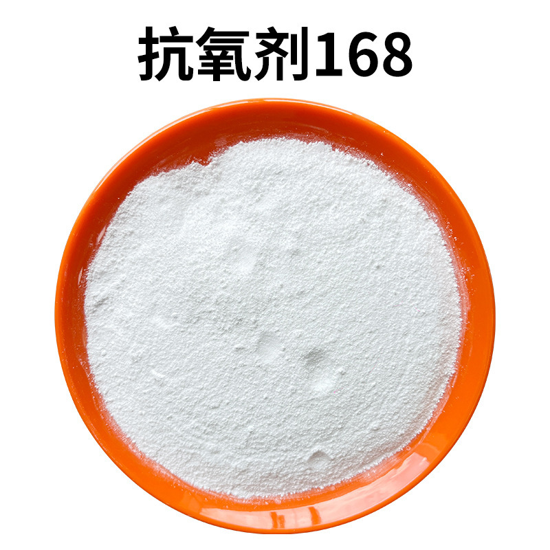 耐高温抗黄变亚磷酸酯抗氧化剂168工程塑料抗老化橡胶氧抗氧剂168|undefined